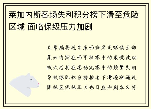 莱加内斯客场失利积分榜下滑至危险区域 面临保级压力加剧