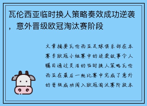 瓦伦西亚临时换人策略奏效成功逆袭，意外晋级欧冠淘汰赛阶段