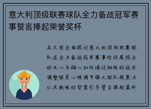 意大利顶级联赛球队全力备战冠军赛事誓言捧起荣誉奖杯