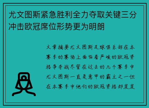 尤文图斯紧急胜利全力夺取关键三分冲击欧冠席位形势更为明朗