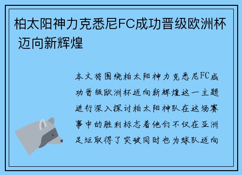 柏太阳神力克悉尼FC成功晋级欧洲杯 迈向新辉煌