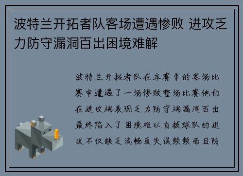 波特兰开拓者队客场遭遇惨败 进攻乏力防守漏洞百出困境难解