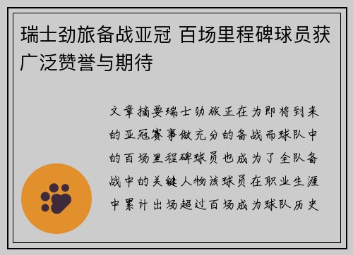 瑞士劲旅备战亚冠 百场里程碑球员获广泛赞誉与期待