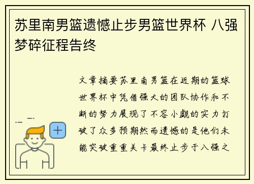 苏里南男篮遗憾止步男篮世界杯 八强梦碎征程告终