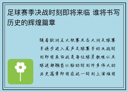 足球赛季决战时刻即将来临 谁将书写历史的辉煌篇章