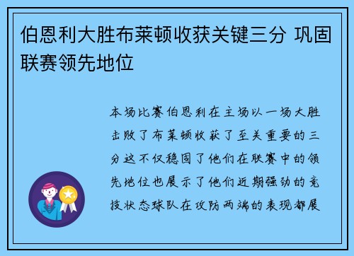 伯恩利大胜布莱顿收获关键三分 巩固联赛领先地位