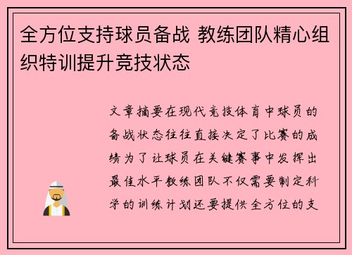 全方位支持球员备战 教练团队精心组织特训提升竞技状态