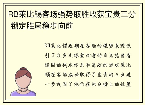 RB莱比锡客场强势取胜收获宝贵三分 锁定胜局稳步向前