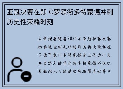 亚冠决赛在即 C罗领衔多特蒙德冲刺历史性荣耀时刻