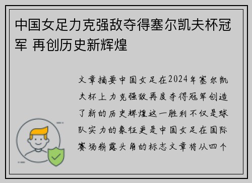 中国女足力克强敌夺得塞尔凯夫杯冠军 再创历史新辉煌