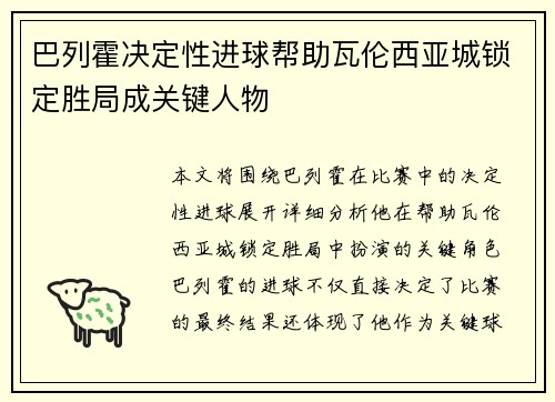 巴列霍决定性进球帮助瓦伦西亚城锁定胜局成关键人物