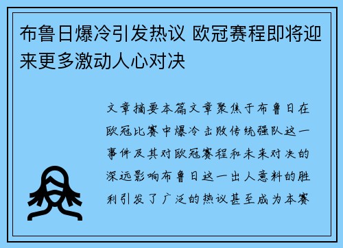 布鲁日爆冷引发热议 欧冠赛程即将迎来更多激动人心对决