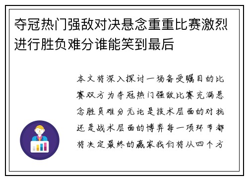 夺冠热门强敌对决悬念重重比赛激烈进行胜负难分谁能笑到最后