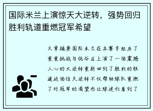 国际米兰上演惊天大逆转，强势回归胜利轨道重燃冠军希望