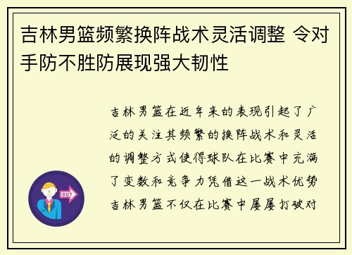 吉林男篮频繁换阵战术灵活调整 令对手防不胜防展现强大韧性