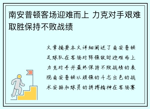 南安普顿客场迎难而上 力克对手艰难取胜保持不败战绩