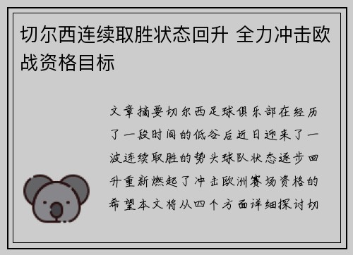 切尔西连续取胜状态回升 全力冲击欧战资格目标