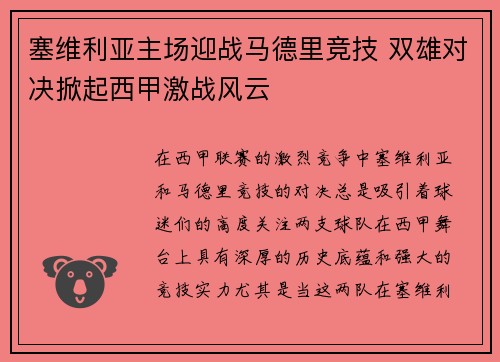 塞维利亚主场迎战马德里竞技 双雄对决掀起西甲激战风云