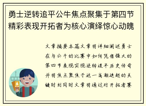 勇士逆转追平公牛焦点聚集于第四节精彩表现开拓者为核心演绎惊心动魄赛季精彩