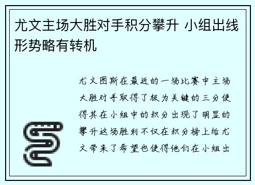 尤文主场大胜对手积分攀升 小组出线形势略有转机