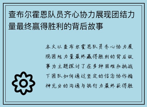 查布尔霍恩队员齐心协力展现团结力量最终赢得胜利的背后故事