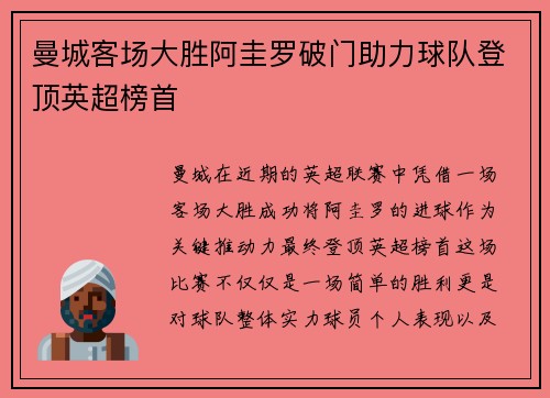 曼城客场大胜阿圭罗破门助力球队登顶英超榜首