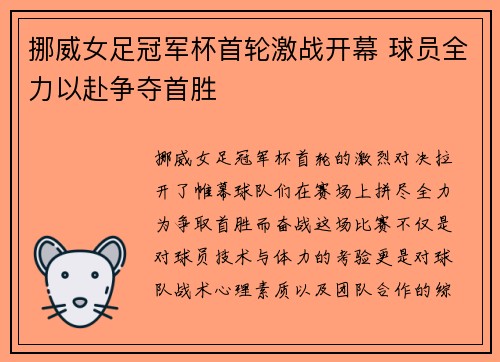 挪威女足冠军杯首轮激战开幕 球员全力以赴争夺首胜