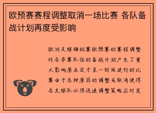 欧预赛赛程调整取消一场比赛 各队备战计划再度受影响