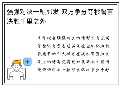 强强对决一触即发 双方争分夺秒誓言决胜千里之外