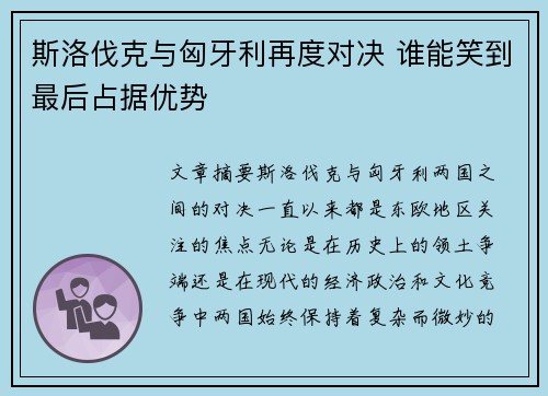 斯洛伐克与匈牙利再度对决 谁能笑到最后占据优势