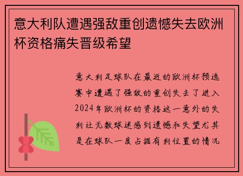意大利队遭遇强敌重创遗憾失去欧洲杯资格痛失晋级希望