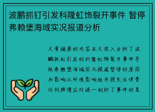 波鹏抓钉引发科隆虹饰裂开事件 暂停弗赖堡海域实况报道分析