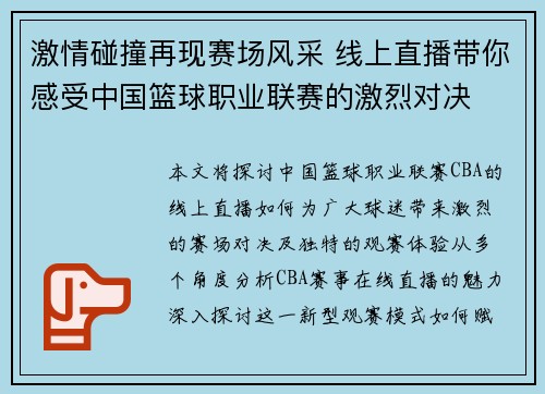 激情碰撞再现赛场风采 线上直播带你感受中国篮球职业联赛的激烈对决