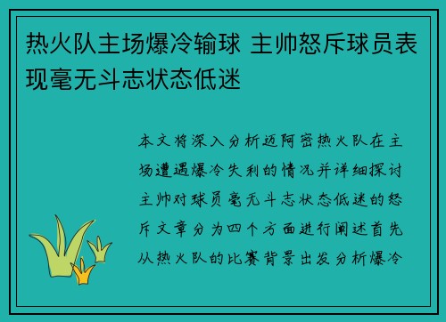 热火队主场爆冷输球 主帅怒斥球员表现毫无斗志状态低迷
