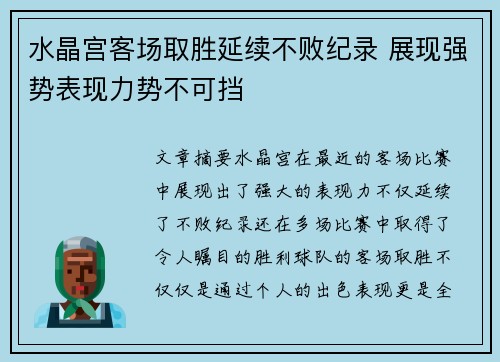 水晶宫客场取胜延续不败纪录 展现强势表现力势不可挡