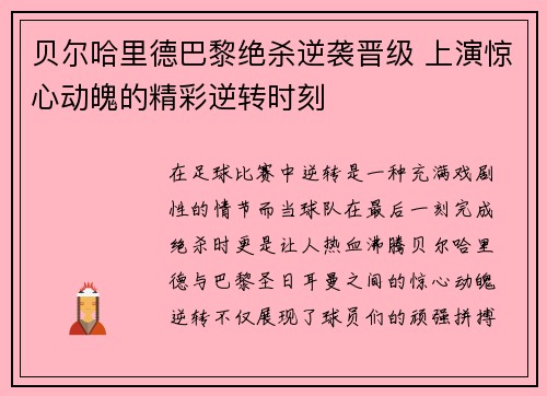 贝尔哈里德巴黎绝杀逆袭晋级 上演惊心动魄的精彩逆转时刻
