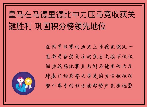 皇马在马德里德比中力压马竞收获关键胜利 巩固积分榜领先地位