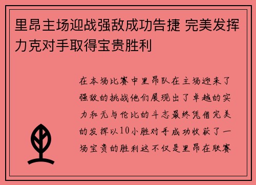 里昂主场迎战强敌成功告捷 完美发挥力克对手取得宝贵胜利