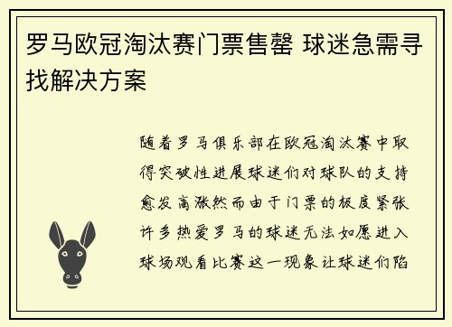 罗马欧冠淘汰赛门票售罄 球迷急需寻找解决方案