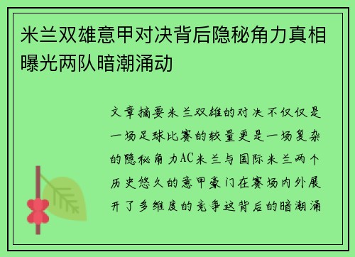 米兰双雄意甲对决背后隐秘角力真相曝光两队暗潮涌动