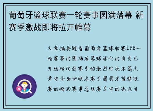 葡萄牙篮球联赛一轮赛事圆满落幕 新赛季激战即将拉开帷幕