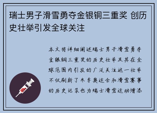 瑞士男子滑雪勇夺金银铜三重奖 创历史壮举引发全球关注