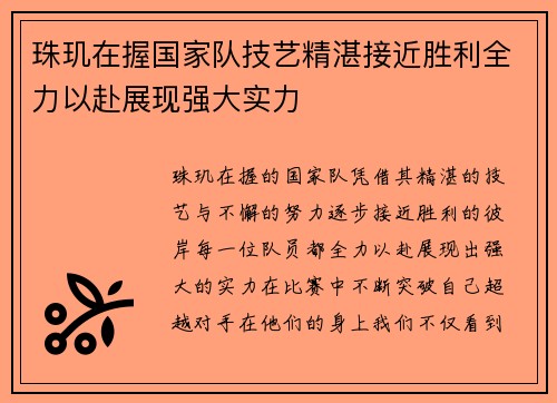 珠玑在握国家队技艺精湛接近胜利全力以赴展现强大实力