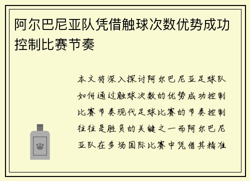 阿尔巴尼亚队凭借触球次数优势成功控制比赛节奏