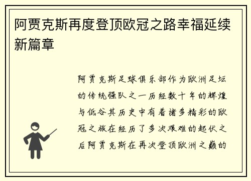 阿贾克斯再度登顶欧冠之路幸福延续新篇章