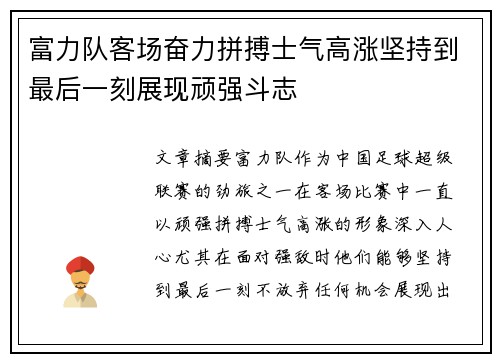 富力队客场奋力拼搏士气高涨坚持到最后一刻展现顽强斗志