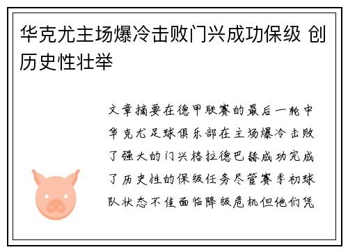 华克尤主场爆冷击败门兴成功保级 创历史性壮举