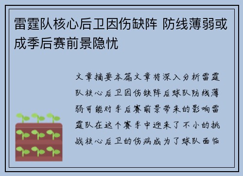 雷霆队核心后卫因伤缺阵 防线薄弱或成季后赛前景隐忧