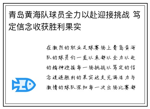 青岛黄海队球员全力以赴迎接挑战 笃定信念收获胜利果实