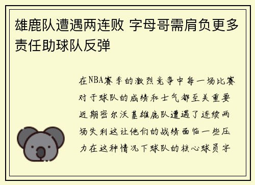 雄鹿队遭遇两连败 字母哥需肩负更多责任助球队反弹